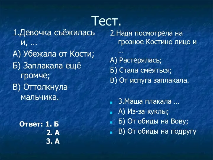 Тест. 1.Девочка съёжилась и, … А) Убежала от Кости; Б)