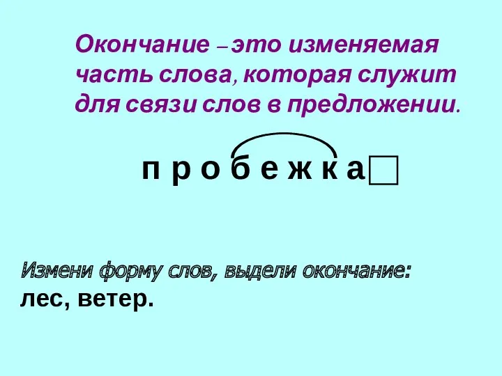 Окончание – это изменяемая часть слова, которая служит для связи