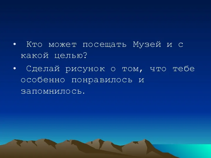 Кто может посещать Музей и с какой целью? Сделай рисунок