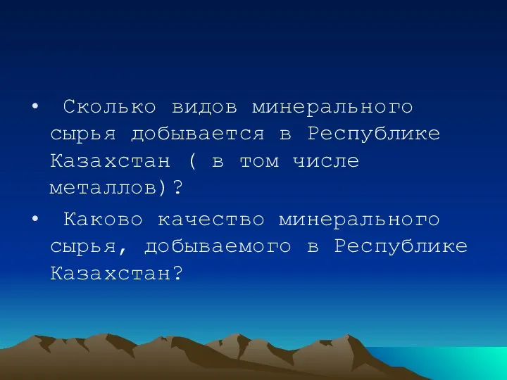 Сколько видов минерального сырья добывается в Республике Казахстан ( в