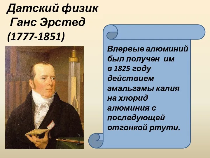 Датский физик Ганс Эрстед (1777-1851) Впервые алюминий был получен им