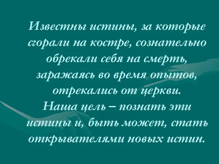 Известны истины, за которые сгорали на костре, сознательно обрекали себя на смерть, заражаясь