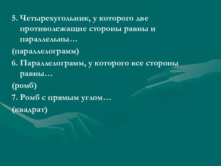 5. Четырехугольник, у которого две противолежащие стороны равны и параллельны… (параллелограмм) 6. Параллелограмм,