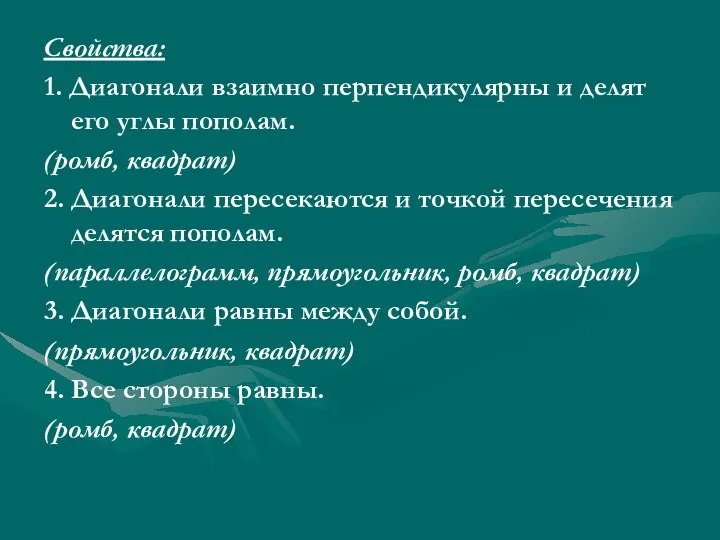 Свойства: 1. Диагонали взаимно перпендикулярны и делят его углы пополам. (ромб, квадрат) 2.