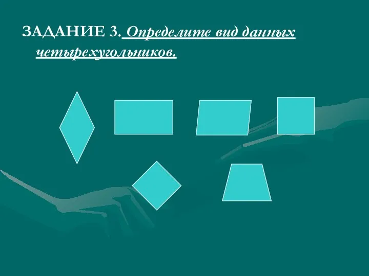 ЗАДАНИЕ 3. Определите вид данных четырехугольников.