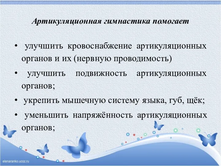 Артикуляционная гимнастика помогает улучшить кровоснабжение артикуляционных органов и их (нервную проводимость) улучшить подвижность