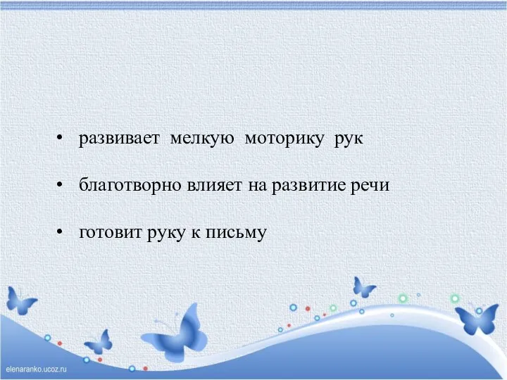 развивает мелкую моторику рук благотворно влияет на развитие речи готовит руку к письму