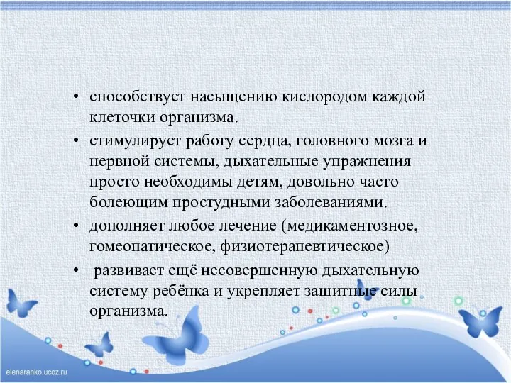 способствует насыщению кислородом каждой клеточки организма. стимулирует работу сердца, головного мозга и нервной