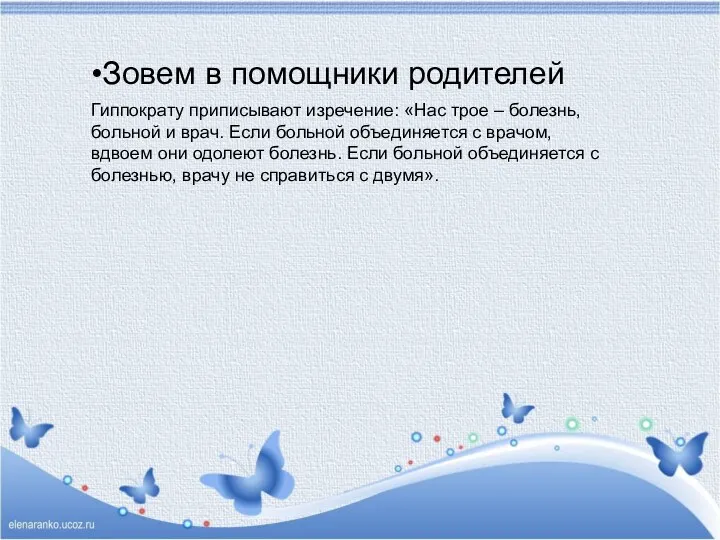 Зовем в помощники родителей Гиппократу приписывают изречение: «Нас трое – болезнь, больной и