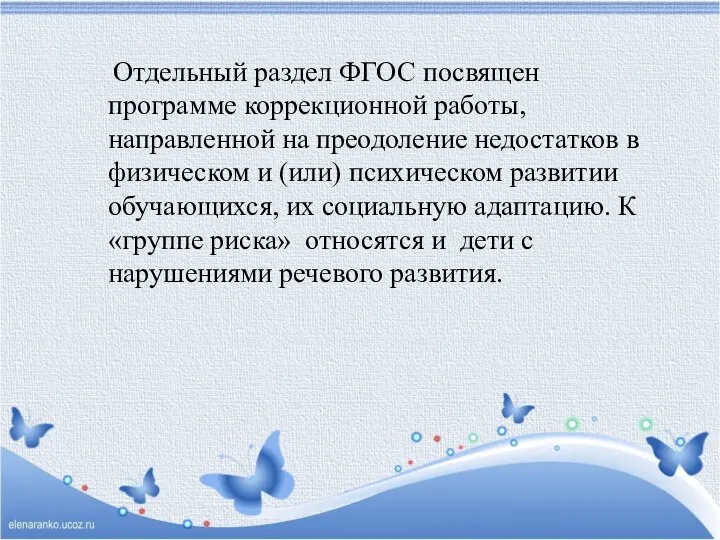 Отдельный раздел ФГОС посвящен программе коррекционной работы, направленной на преодоление недостатков в физическом