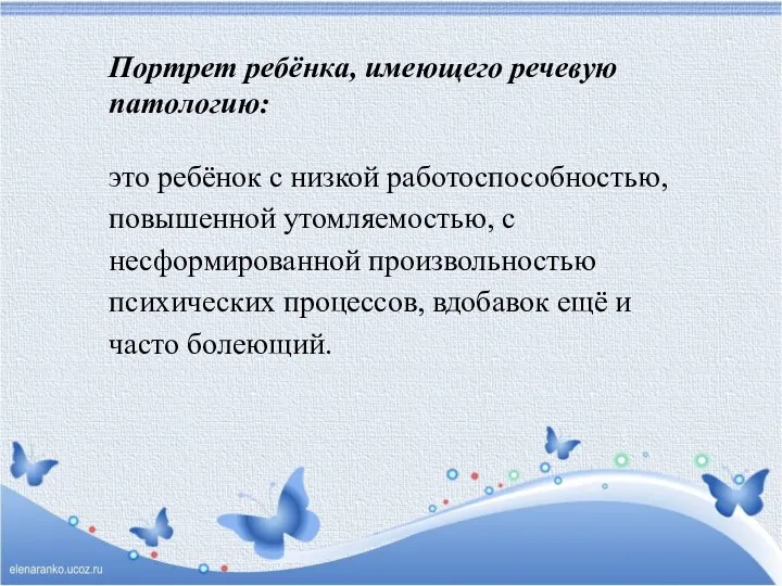 Портрет ребёнка, имеющего речевую патологию: это ребёнок с низкой работоспособностью, повышенной утомляемостью, с