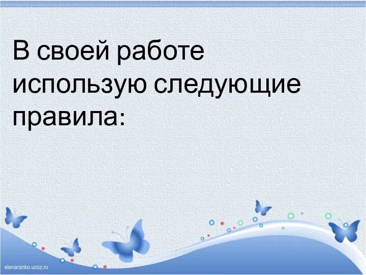 В своей работе использую следующие правила: