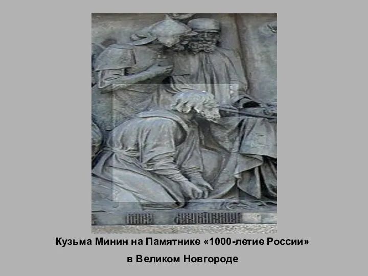 Кузьма Минин на Памятнике «1000-летие России» в Великом Новгороде