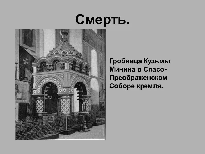 Смерть. Гробница Кузьмы Минина в Спасо-Преображенском Соборе кремля.