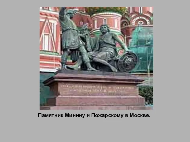 Памятник Минину и Пожарскому в Москве.