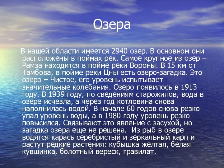 Озера В нашей области имеется 2940 озер. В основном они