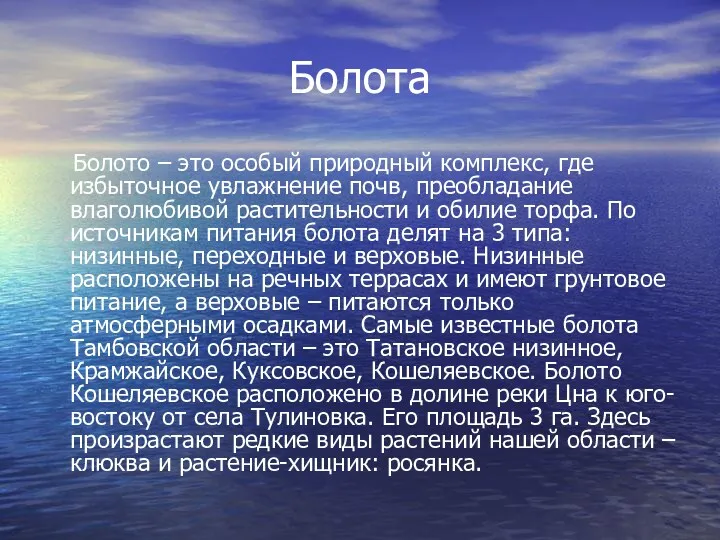 Болота Болото – это особый природный комплекс, где избыточное увлажнение почв, преобладание влаголюбивой