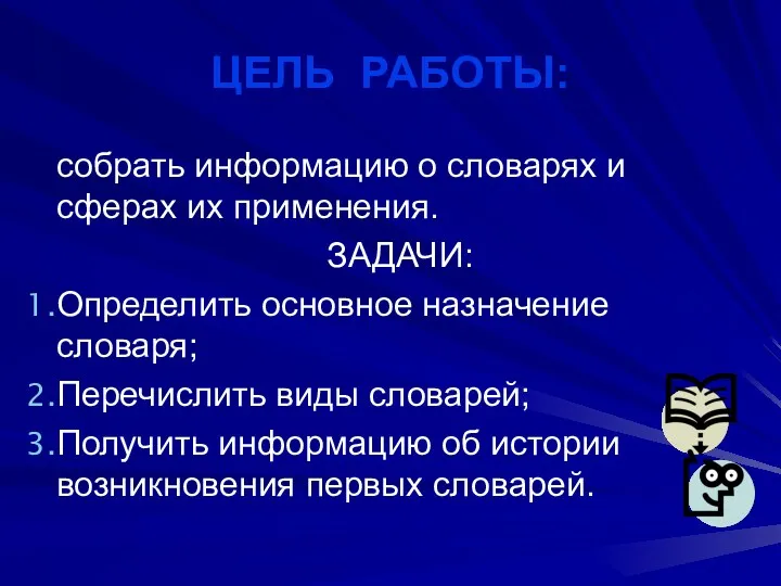 ЦЕЛЬ РАБОТЫ: собрать информацию о словарях и сферах их применения. ЗАДАЧИ: Определить основное