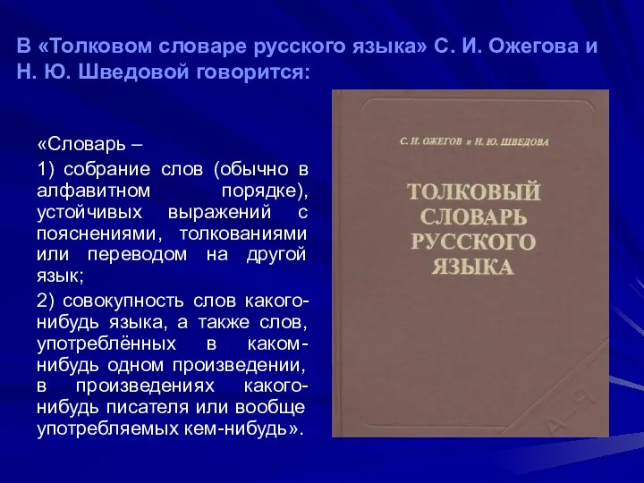 В «Толковом словаре русского языка» С. И. Ожегова и Н.