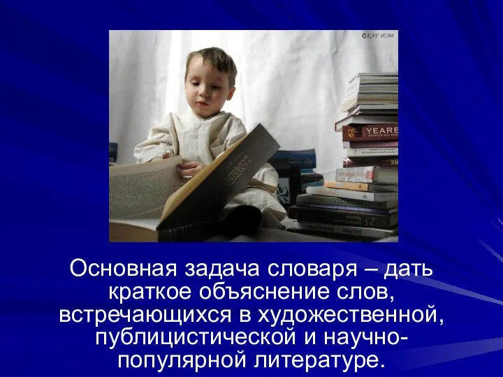 Основная задача словаря – дать краткое объяснение слов, встречающихся в художественной, публицистической и научно-популярной литературе.