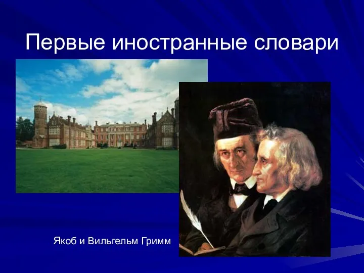 Первые иностранные словари Якоб и Вильгельм Гримм