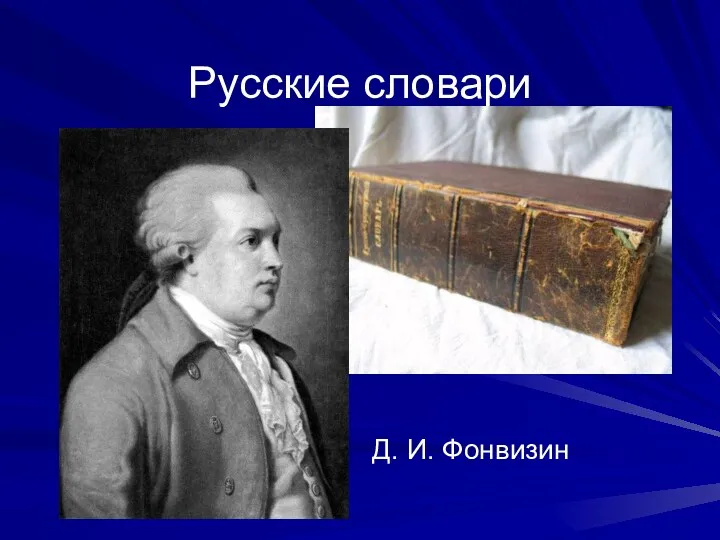 Русские словари Д. И. Фонвизин