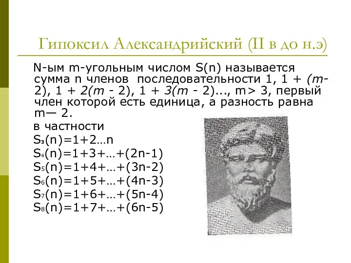 Гипоксил Александрийский (II в до н.э) N-ым m-угольным числом S(n) называется сумма n