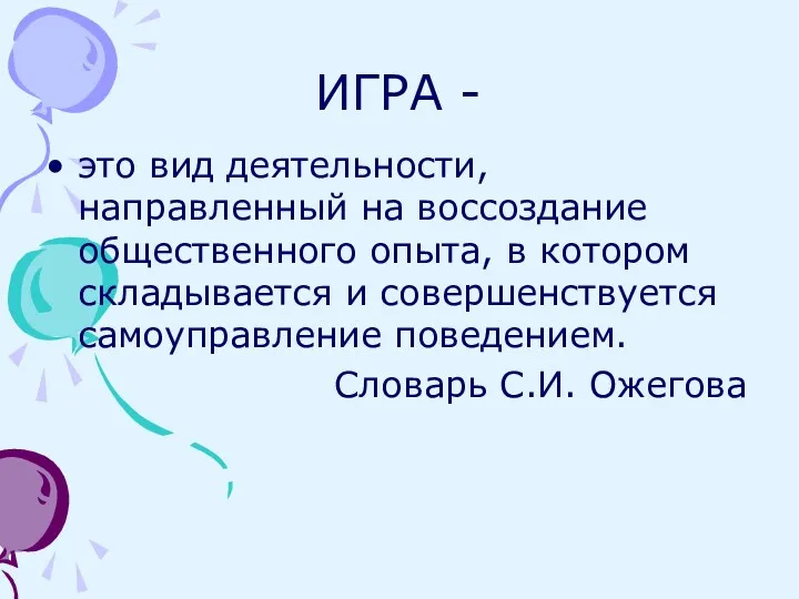 ИГРА - это вид деятельности, направленный на воссоздание общественного опыта,