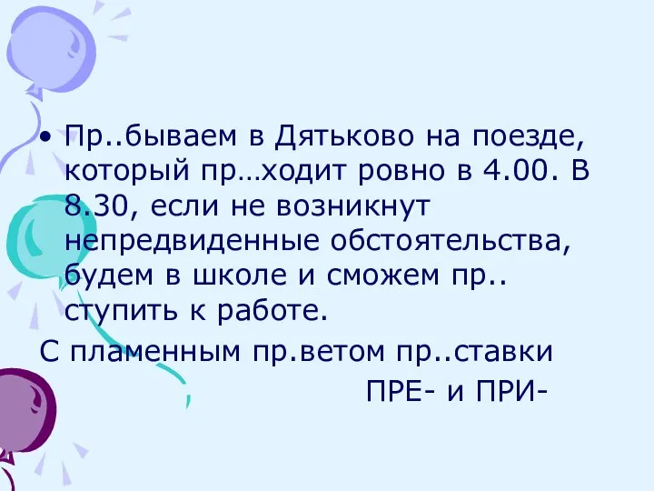 Пр..бываем в Дятьково на поезде, который пр…ходит ровно в 4.00.