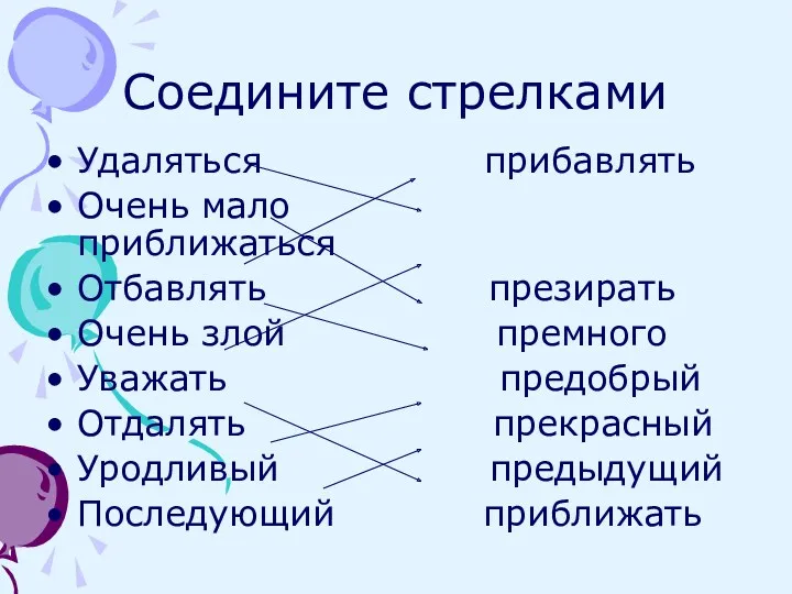 Соедините стрелками Удаляться прибавлять Очень мало приближаться Отбавлять презирать Очень