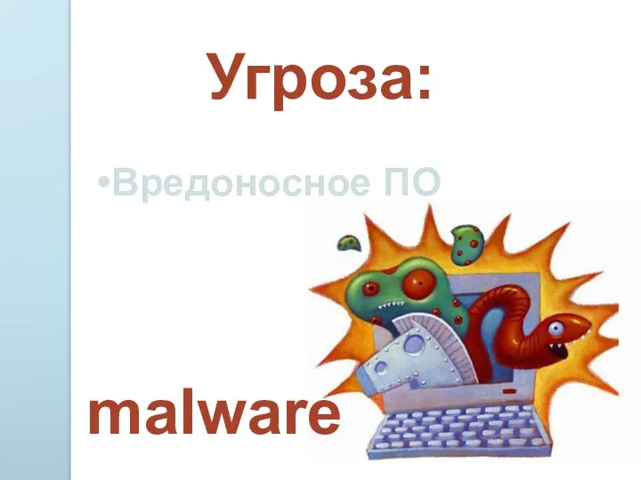 Угроза: Вредоносное ПО malware