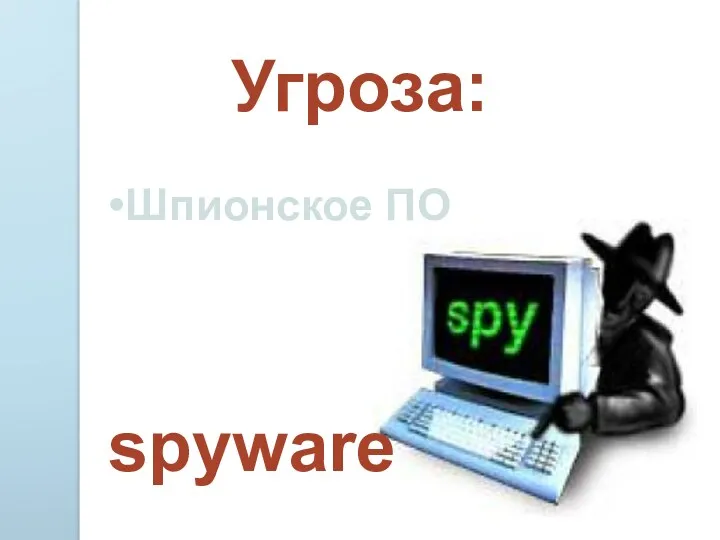 Угроза: Шпионское ПО spyware