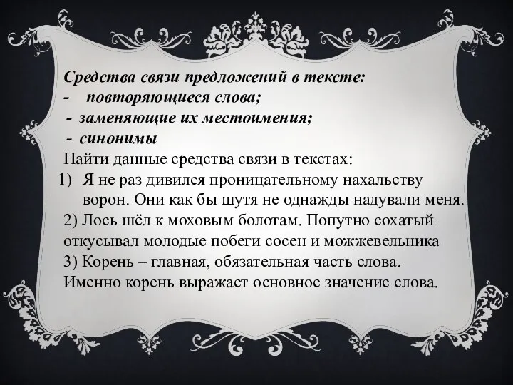 Средства связи предложений в тексте: - повторяющиеся слова; заменяющие их