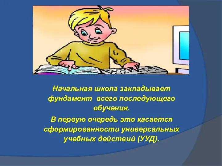 Начальная школа закладывает фундамент всего последующего обучения. В первую очередь