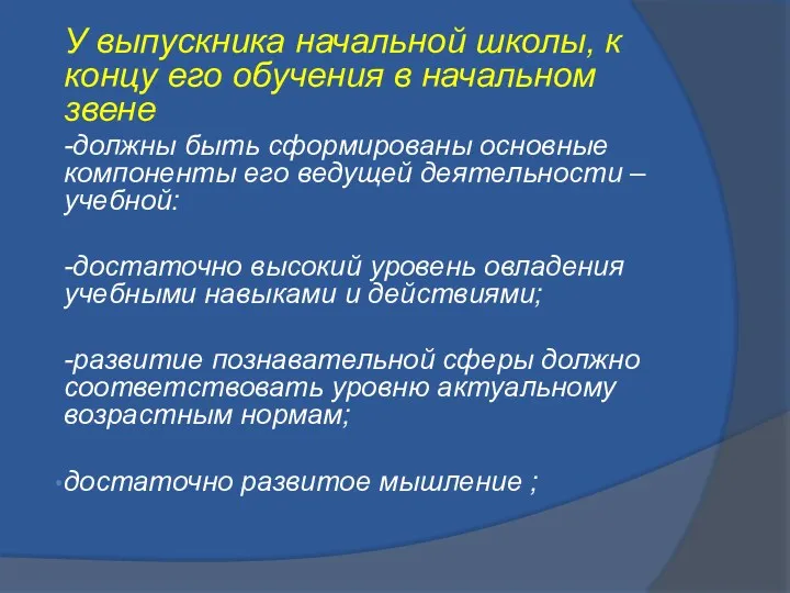 У выпускника начальной школы, к концу его обучения в начальном