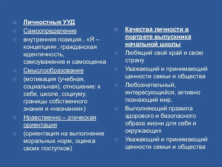 Личностные УУД Самоопределение внутренняя позиция , «Я – концепция», гражданская