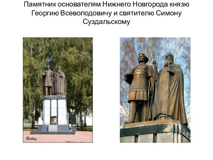 Памятник основателям Нижнего Новгорода князю Георгию Всеволодовичу и святителю Симону Суздальскому