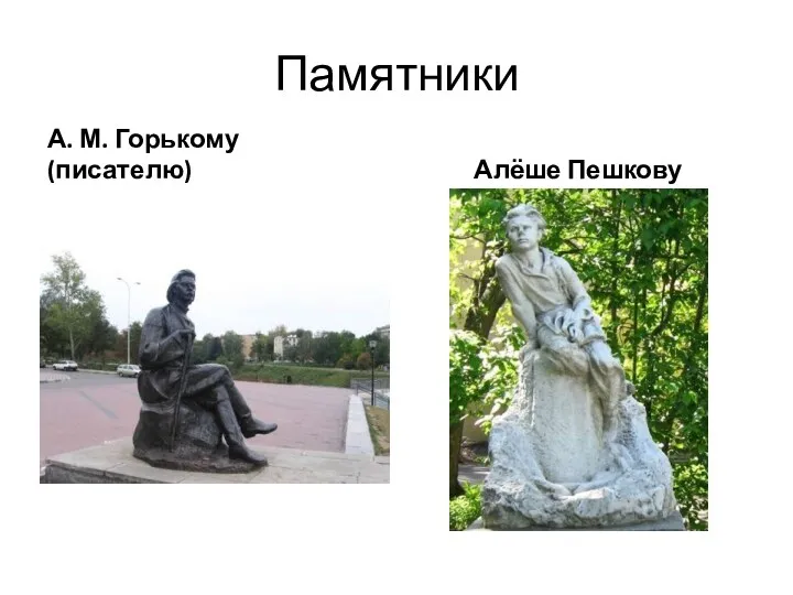 Памятники А. М. Горькому (писателю) Алёше Пешкову
