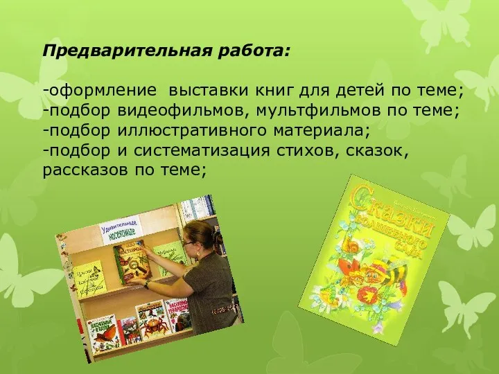 Предварительная работа: -оформление выставки книг для детей по теме; -подбор