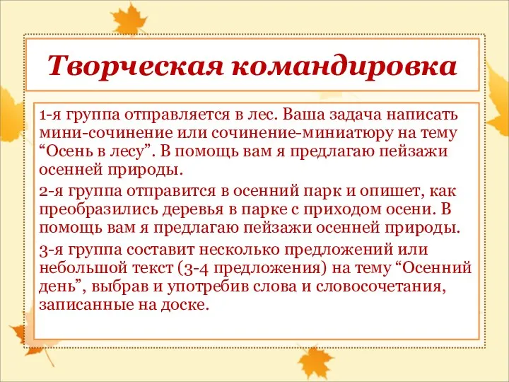 1-я группа отправляется в лес. Ваша задача написать мини-сочинение или