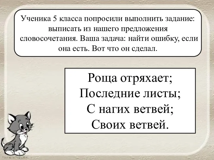 Роща отряхает; Последние листы; С нагих ветвей; Своих ветвей. Ученика