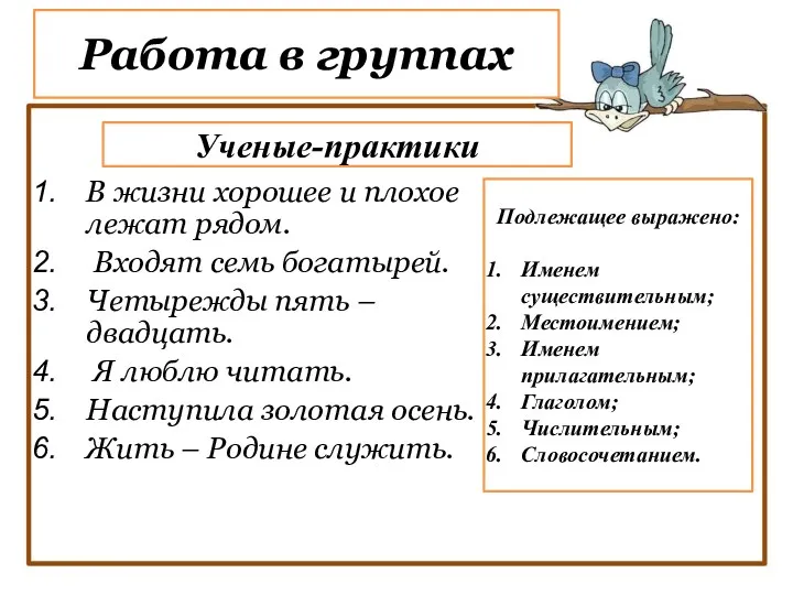 В жизни хорошее и плохое лежат рядом. Входят семь богатырей.