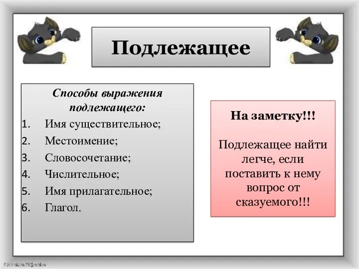 Способы выражения подлежащего: Имя существительное; Местоимение; Словосочетание; Числительное; Имя прилагательное;