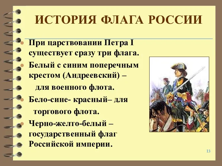 ИСТОРИЯ ФЛАГА РОССИИ При царствовании Петра I существует сразу три