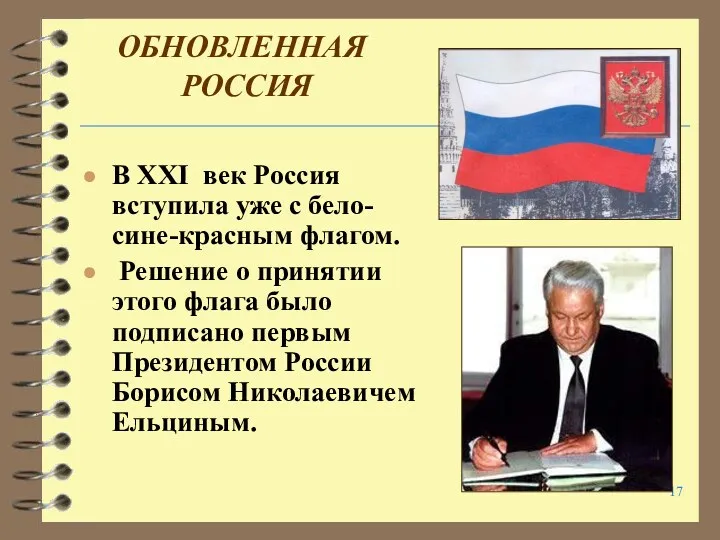 ОБНОВЛЕННАЯ РОССИЯ В XXI век Россия вступила уже с бело-сине-красным