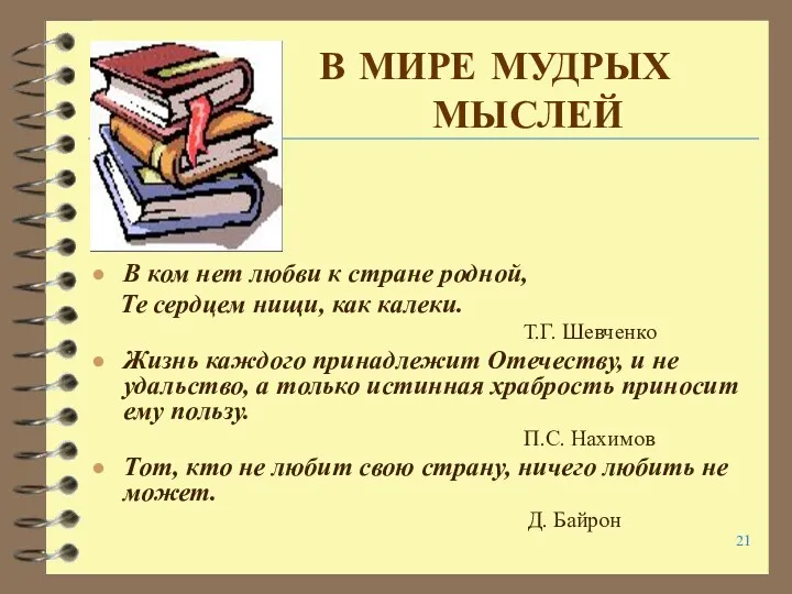 В МИРЕ МУДРЫХ МЫСЛЕЙ В ком нет любви к стране