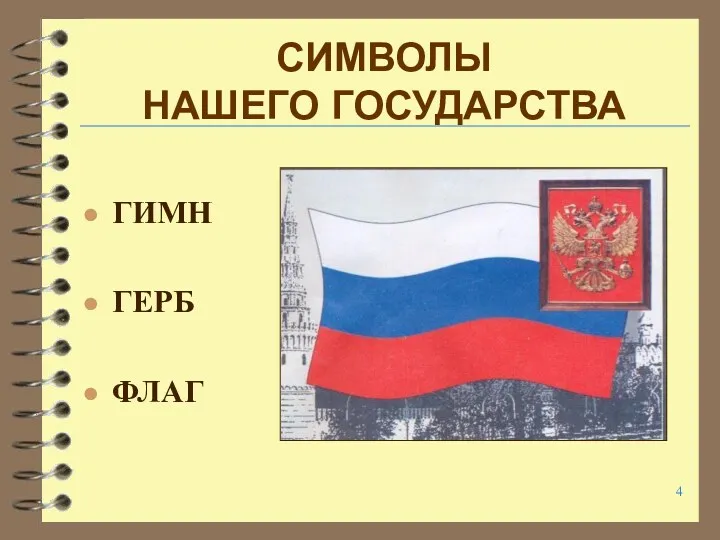 СИМВОЛЫ НАШЕГО ГОСУДАРСТВА ГИМН ГЕРБ ФЛАГ