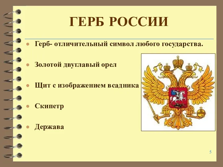 ГЕРБ РОССИИ Герб- отличительный символ любого государства. Золотой двуглавый орел Щит с изображением всадника Скипетр Держава