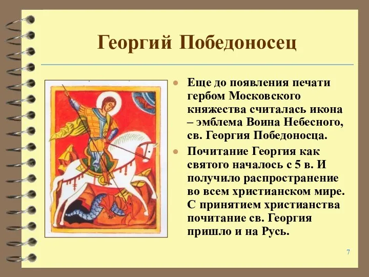 Георгий Победоносец Еще до появления печати гербом Московского княжества считалась