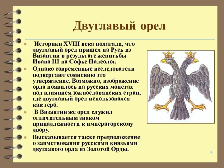 Двуглавый орел Историки XVIII века полагали, что двуглавый орел пришел